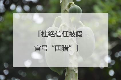 杜绝信任被假官号“围猎”