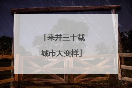 来并三十载 城市大变样