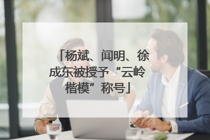 杨斌、闻明、徐成东被授予“云岭楷模”称号