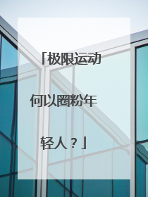 极限运动何以圈粉年轻人？