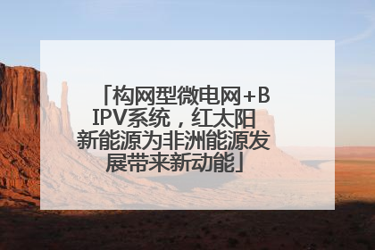 构网型微电网+BIPV系统，红太阳新能源为非洲能源发展带来新动能