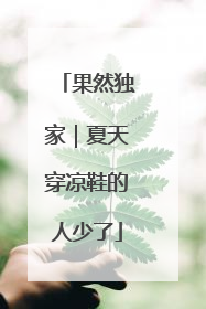 果然独家｜夏天穿凉鞋的人少了