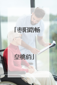 枣阳路畅皇桃俏