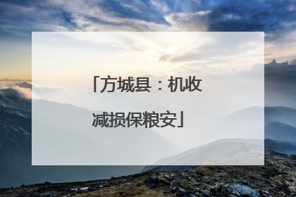 方城县：机收减损保粮安