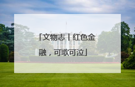 文物志丨红色金融，可歌可泣