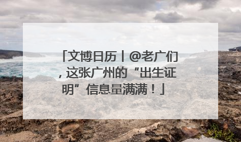 文博日历丨@老广们，这张广州的“出生证明”信息量满满！