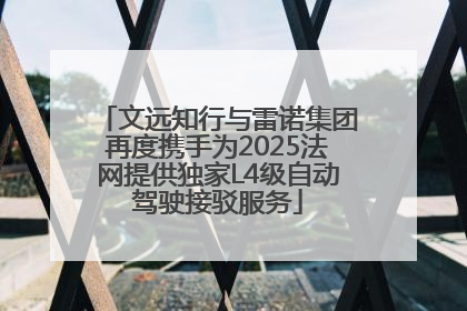 文远知行与雷诺集团再度携手为2025法网提供独家L4级自动驾驶接驳服务