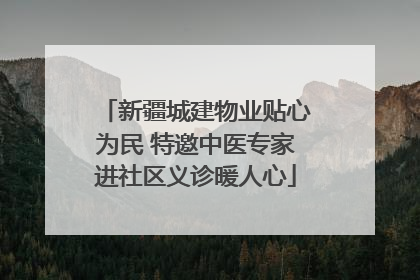 新疆城建物业贴心为民 特邀中医专家进社区义诊暖人心