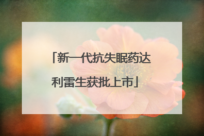 新一代抗失眠药达利雷生获批上市