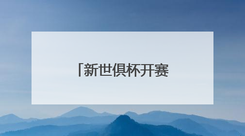 新世俱杯开赛在即，中国企业成为VAR显示官方合作伙伴