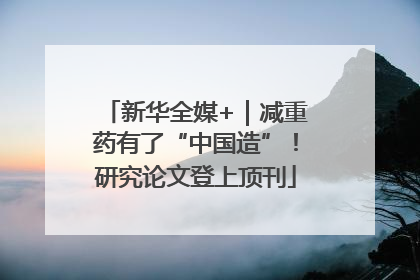 新华全媒+｜减重药有了“中国造”！研究论文登上顶刊
