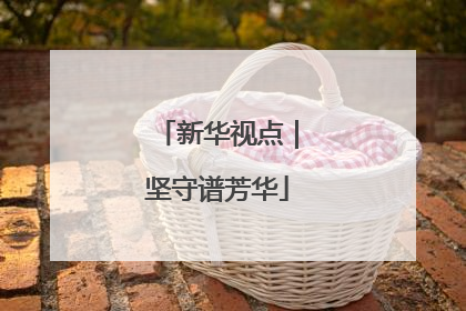 新华视点｜坚守谱芳华