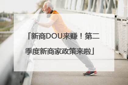新商DOU来赚！第二季度新商家政策来啦