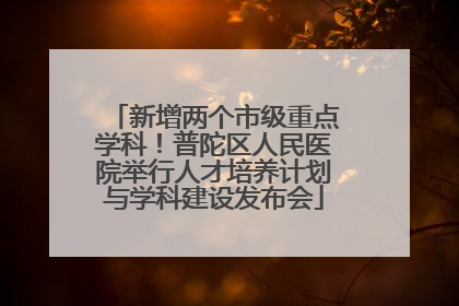 新增两个市级重点学科！普陀区人民医院举行人才培养计划与学科建设发布会