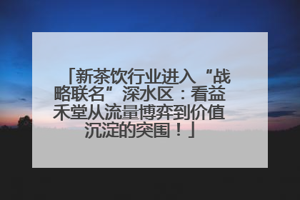 新茶饮行业进入“战略联名”深水区：看益禾堂从流量博弈到价值沉淀的突围！