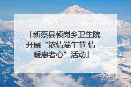 新蔡县顿岗乡卫生院开展“浓情端午节 情暖患者心”活动