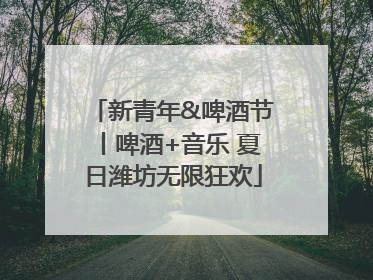 新青年&啤酒节丨啤酒+音乐 夏日潍坊无限狂欢
