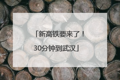 新高铁要来了！30分钟到武汉