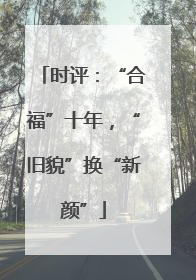 时评：“合福”十年，“旧貌”换“新颜”