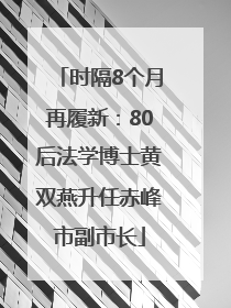 时隔8个月再履新：80后法学博士黄双燕升任赤峰市副市长