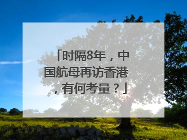 时隔8年，中国航母再访香港，有何考量？