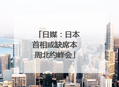 日媒：日本首相或缺席本周北约峰会
