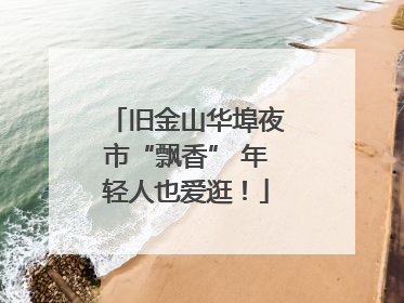 旧金山华埠夜市“飘香” 年轻人也爱逛！