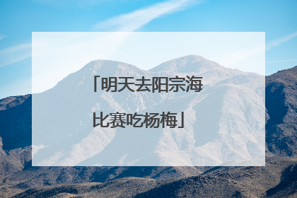 明天去阳宗海比赛吃杨梅