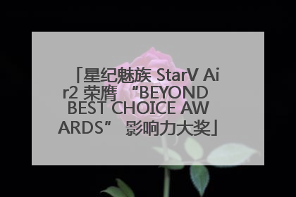 星纪魅族 StarV Air2 荣膺 “BEYOND BEST CHOICE AWARDS” 影响力大奖