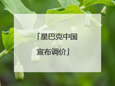 星巴克中国宣布调价