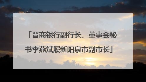 晋商银行副行长、董事会秘书李燕斌履新阳泉市副市长