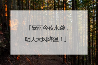 暴雨今夜来袭，明天大风降温！