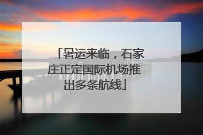 暑运来临，石家庄正定国际机场推出多条航线