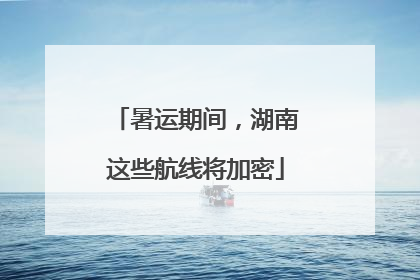 暑运期间，湖南这些航线将加密