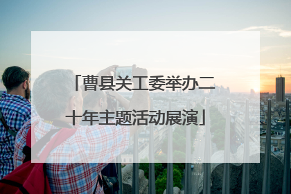 曹县关工委举办二十年主题活动展演