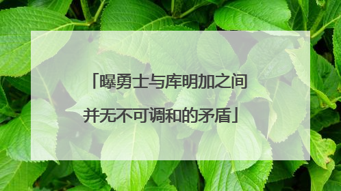 曝勇士与库明加之间并无不可调和的矛盾