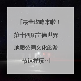 最全攻略来啦！第十四届宁德世界地质公园文化旅游节这样玩~