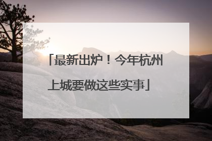 最新出炉！今年杭州上城要做这些实事
