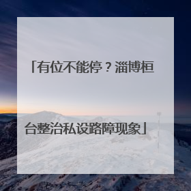 有位不能停？淄博桓台整治私设路障现象