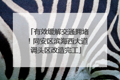 有效缓解交通拥堵！同安区滨海西大道调头区改造完工