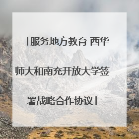 服务地方教育 西华师大和南充开放大学签署战略合作协议