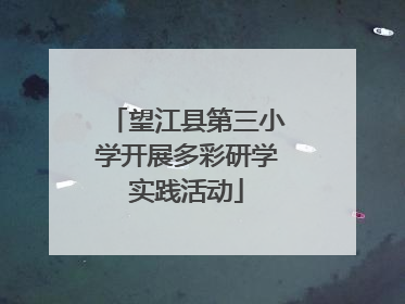 望江县第三小学开展多彩研学实践活动