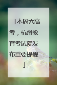本周六高考，杭州教育考试院发布重要提醒