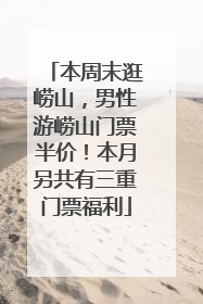 本周末逛崂山，男性游崂山门票半价！本月另共有三重门票福利