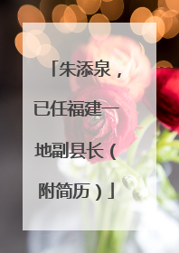 朱添泉，已任福建一地副县长（附简历）