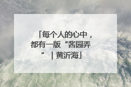 每个人的心中，都有一版“酱园弄”｜黄沂海