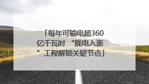 每年可输电超360亿千瓦时 “陇电入浙”工程解锁关键节点