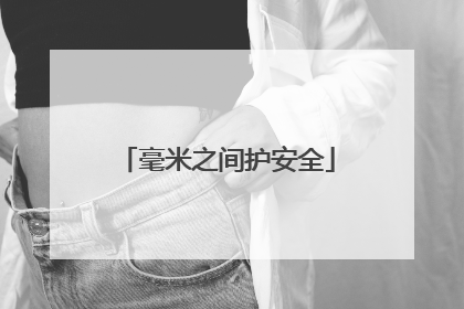 毫米之间护安全