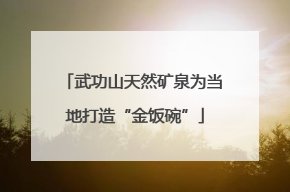 武功山天然矿泉为当地打造“金饭碗”