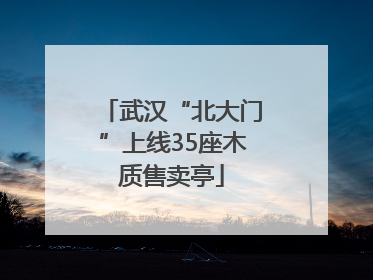 武汉“北大门”上线35座木质售卖亭